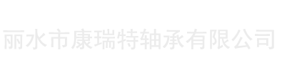 沖壓軸承-新品推薦-麗水市康瑞特軸承有限公司-公司主要生產(chǎn)各類軸承及圓鋼材料